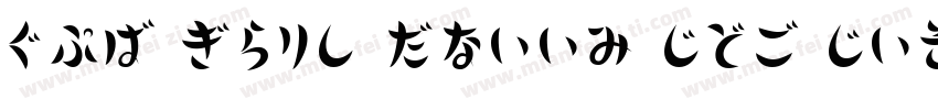 HKF Gold Queen DSB Decorative字体转换